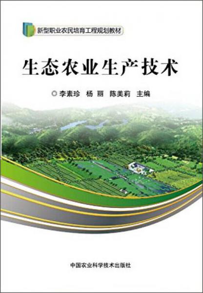 生態(tài)農(nóng)業(yè)生產(chǎn)技術(shù)