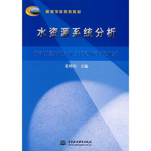 水資源系統(tǒng)分析 (高等學(xué)校規(guī)劃教材)