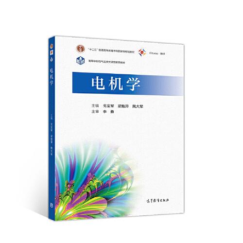 電機(jī)學(xué)
