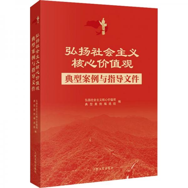 弘扬社会主义核心价值观典型案例与指导文件