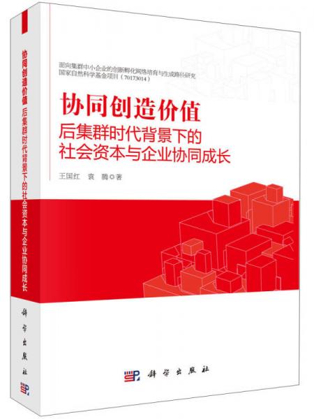 協(xié)同創(chuàng)造價(jià)值：后集群時(shí)代背景下的社會(huì)資本與企業(yè)協(xié)同成長