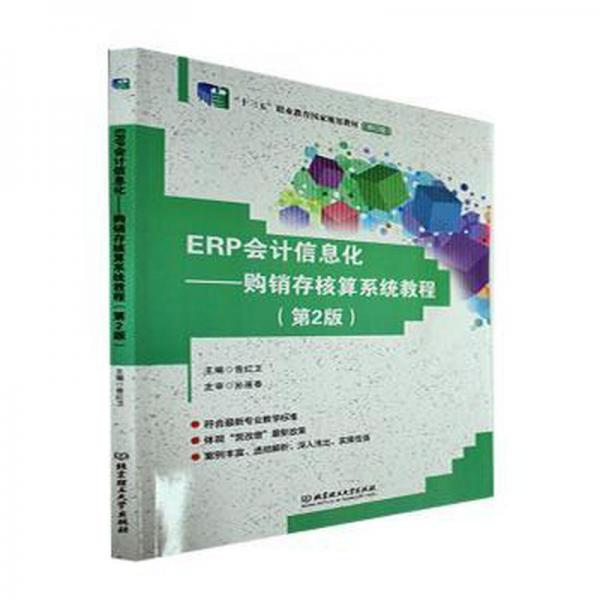 全新正版圖書 ERP會(huì)計(jì)信息化：購(gòu)銷存核算系統(tǒng)教程曾紅衛(wèi)北京理工大學(xué)出版社9787576310382