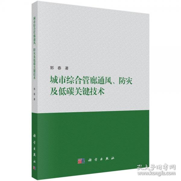 城市綜合管廊通風(fēng)、防災(zāi)及低碳關(guān)鍵技術(shù)