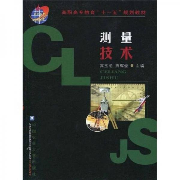 高职高专教育“十一五”规划教材：测量技术