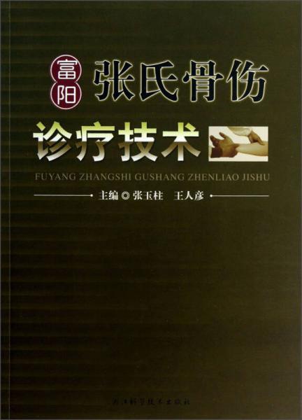 富阳张氏骨伤诊疗技术