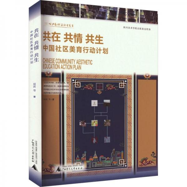 共在 共情 共生 : 區(qū)美育行動計劃 教學(xué)方法及理論 屈波等著 新華正版