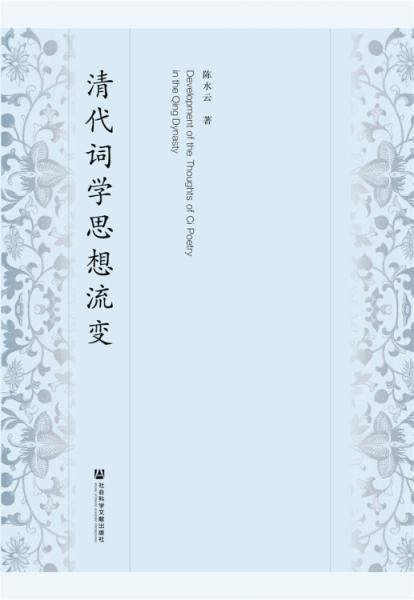 清代詞學(xué)思想流變