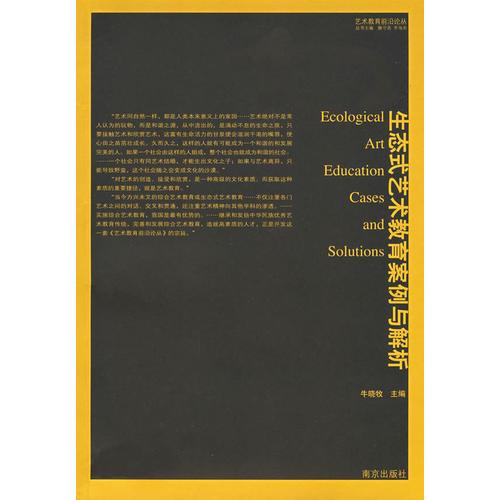 生態(tài)式藝術(shù)教育案例與解析