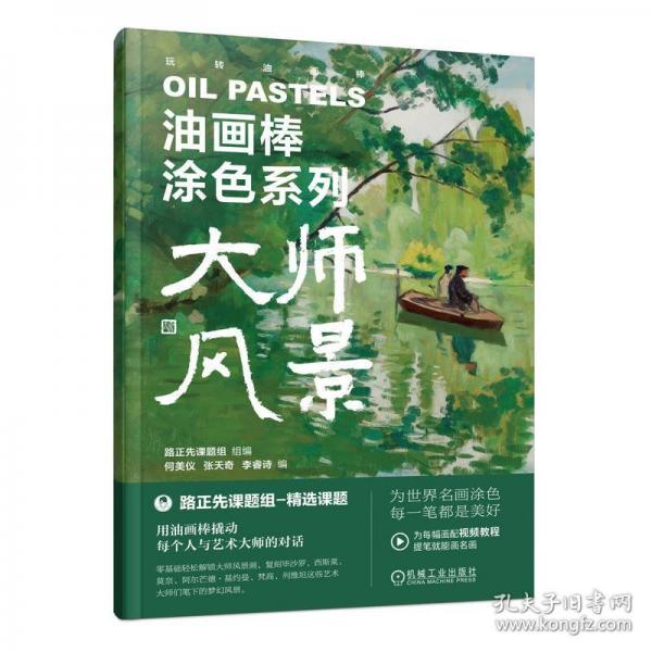 油畫棒涂色系列 大師風(fēng)景