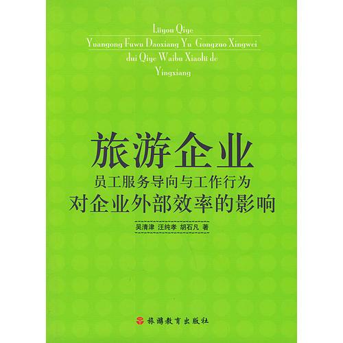 旅游企业员工服务导向与工作行为对企业外部效率的影响