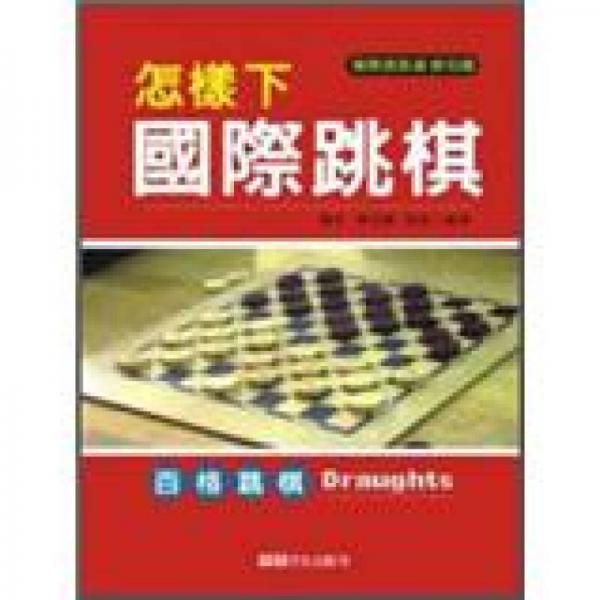 怎样下国际跳棋
