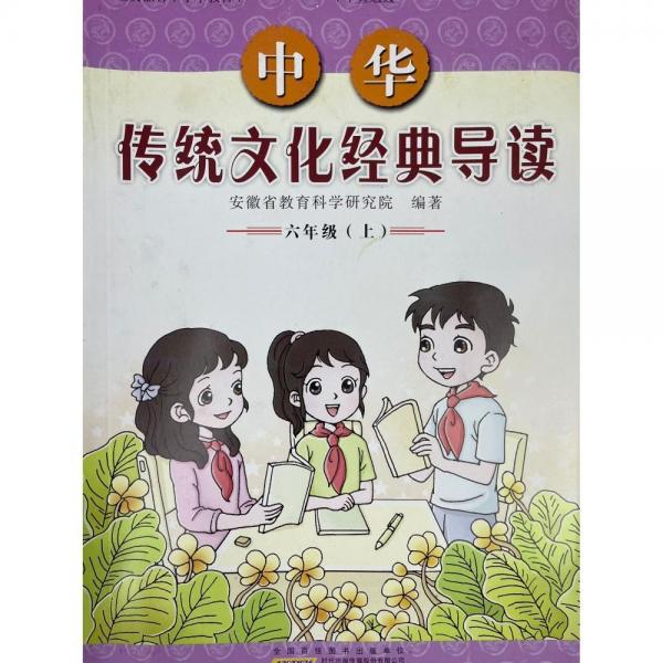 中華傳統(tǒng)文化經(jīng)典導(dǎo)讀. 六年級. 上