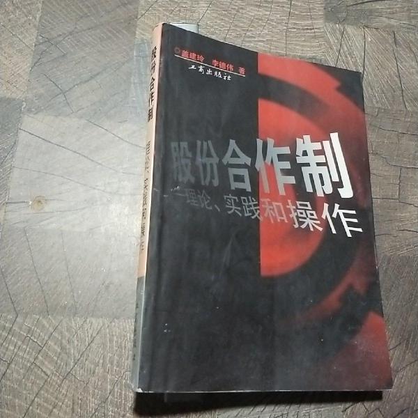股份合作制:理論、實(shí)踐和操作