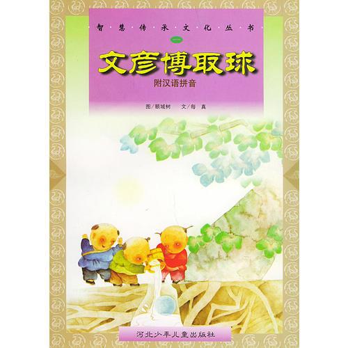 文彥博取球——智慧傳承文化叢書