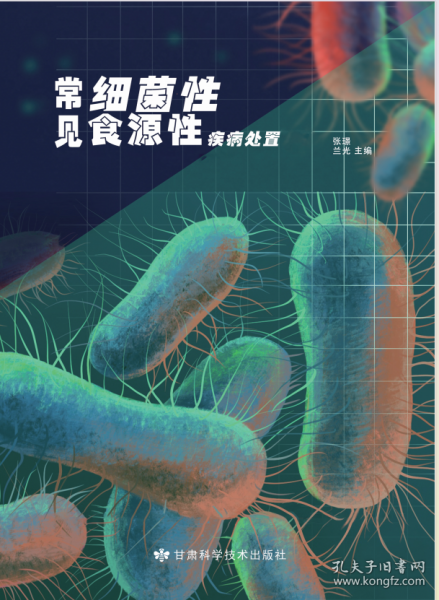 常见细菌性食源性疾病处置