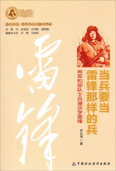 中国榜样永远的雷锋大型丛书：当兵要当雷锋那样的兵
