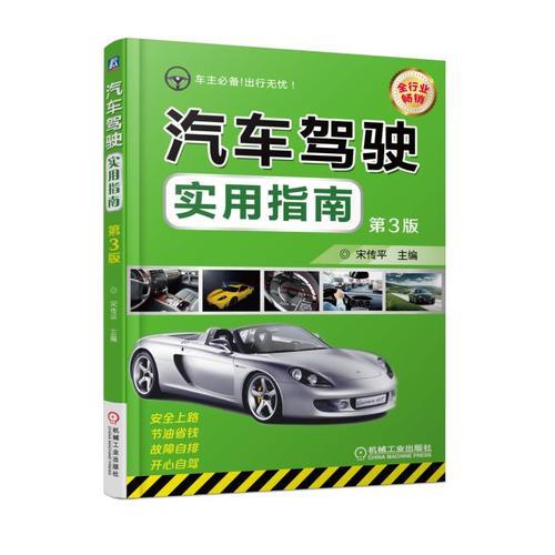 汽車駕駛實(shí)用指南第3版