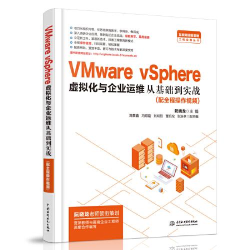 VMware vSphere 虚拟化与企业运维从基础到实战