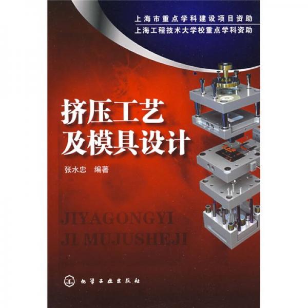 擠壓工藝及模具設(shè)計(jì)