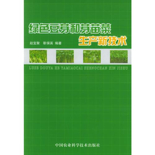 綠色豆芽和芽苗菜生產(chǎn)新技術(shù)