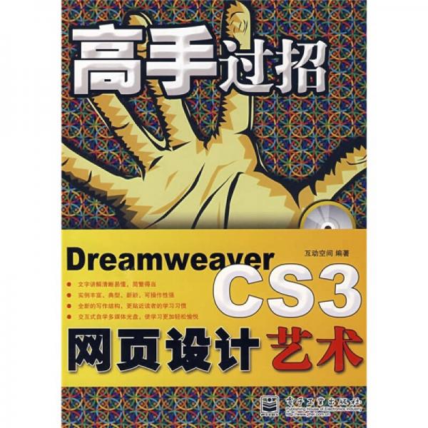 高手过招：DreamweaverCS3网页设计艺术