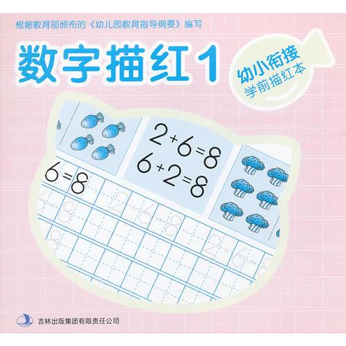 幼小銜接學(xué)前描紅本·數(shù)字描紅1