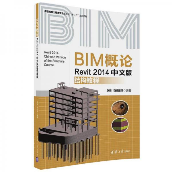 BIM概论：Revit 2014中文版结构教程