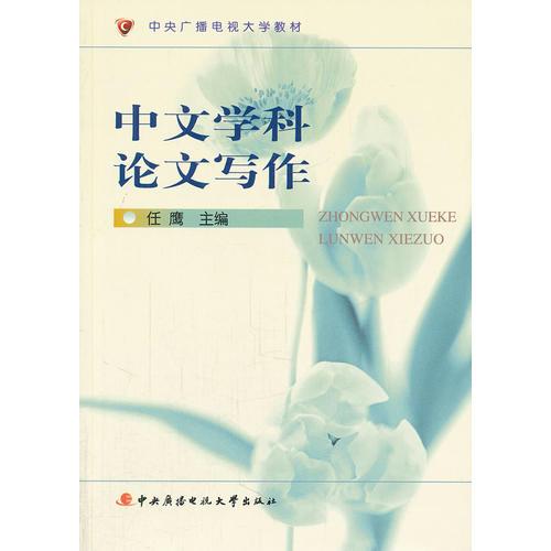 中文學(xué)科論文寫作