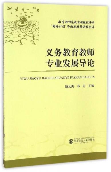 義務(wù)教育教師專業(yè)發(fā)展導(dǎo)論