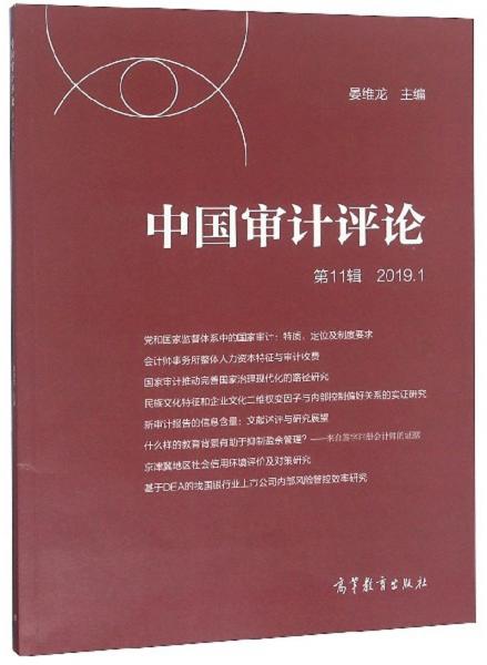 中國(guó)審計(jì)評(píng)論