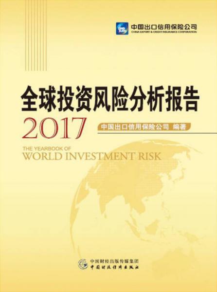 全球投資風(fēng)險(xiǎn)分析報(bào)告(2017)