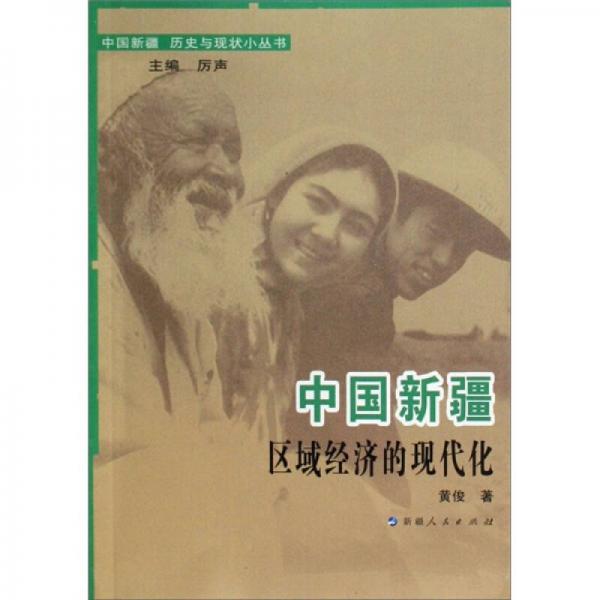 中国新疆历史与现状小丛书：中国新疆区域经济的现代化