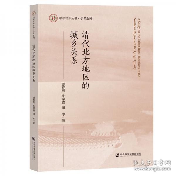 清代北方地区的城乡关系