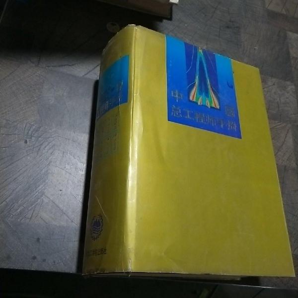 中国总工程师手册