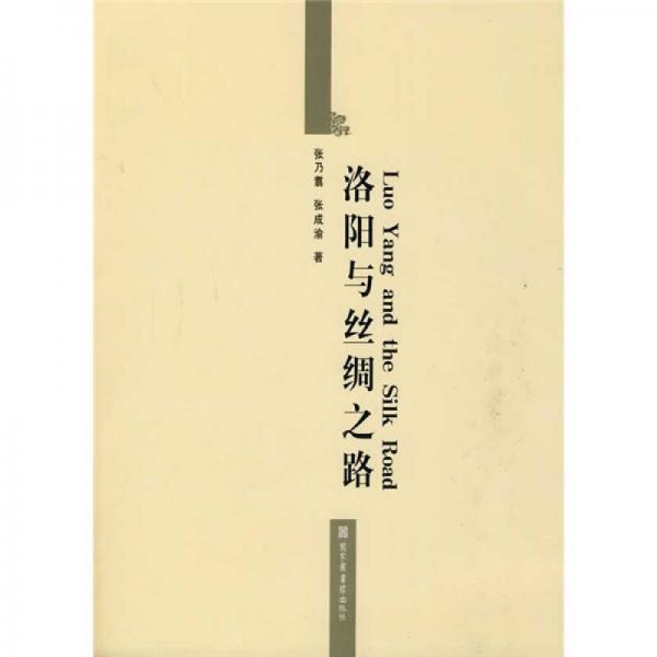 洛陽(yáng)與絲綢之路