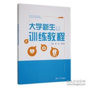 大學(xué)新生訓(xùn)練教程 莫銘 田祖國主編 湖南大學(xué)出版社 9787566723062
