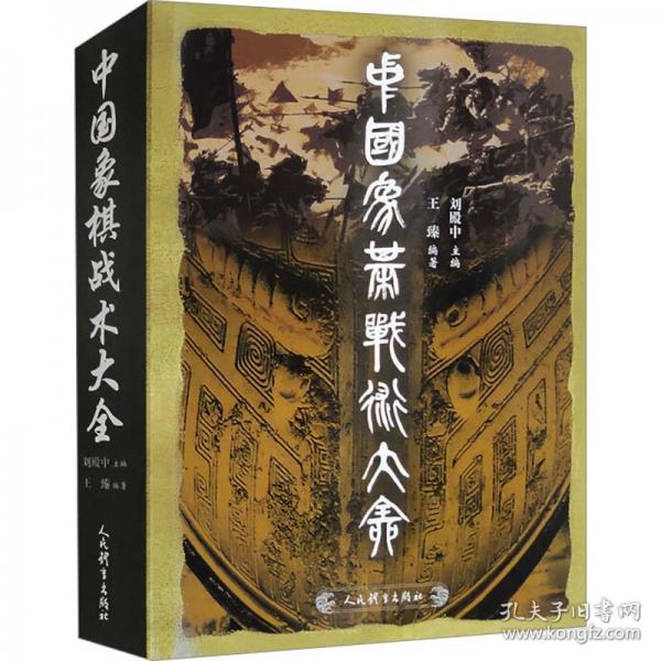 中國象棋戰(zhàn)術大全