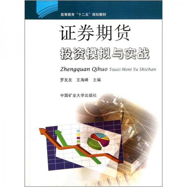 高等教育“十二五”規(guī)劃教材：證券期貨投資模擬與實(shí)戰(zhàn)