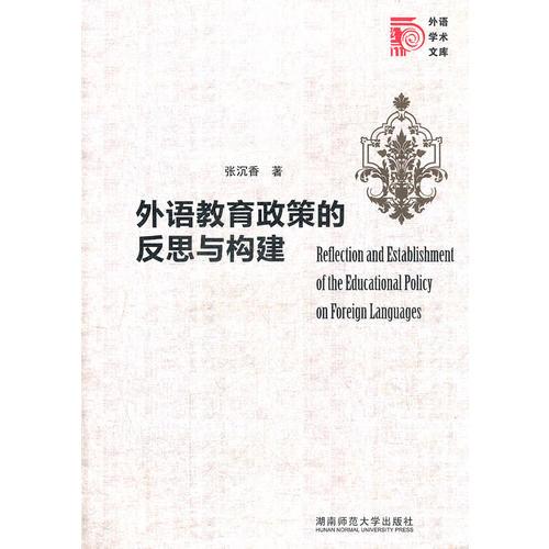 外語(yǔ)教育政策的反思與構(gòu)建