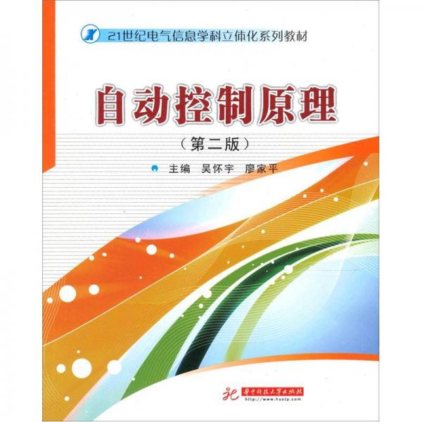 21世紀(jì)電氣信息學(xué)科立體化系列教材：自動(dòng)控制原理（第2版）