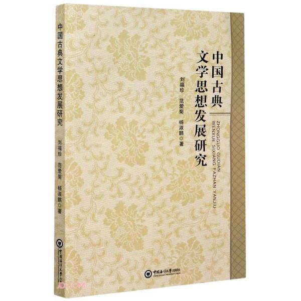 中國古典文學(xué)思想發(fā)展研究
