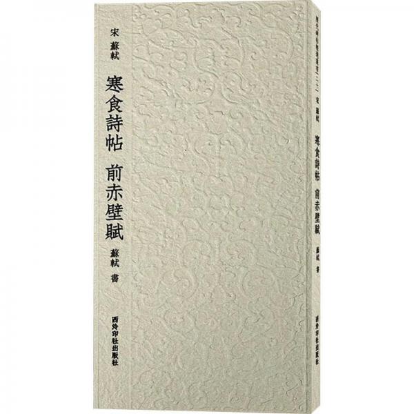 宋蘇軾寒食詩(shī)帖 前赤壁賦