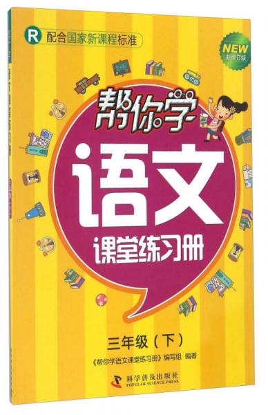 帮你学语文课堂练习册（三年级下 R 配合国家新课程标准 新修订版）