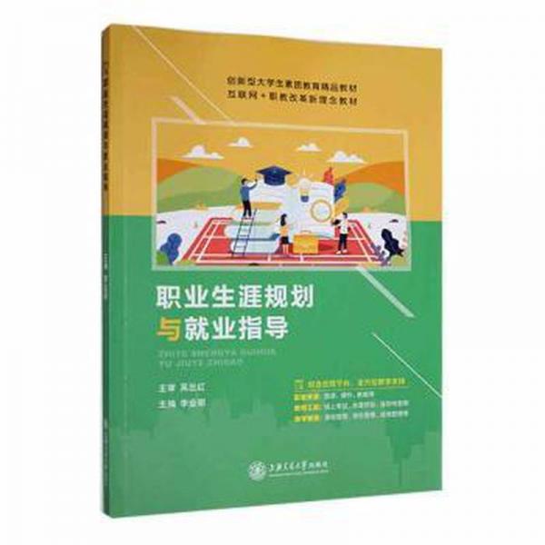 職業(yè)生涯規(guī)劃與就業(yè)指導(dǎo) 李業(yè)明 上海交通大學(xué)出版社 9787313272485