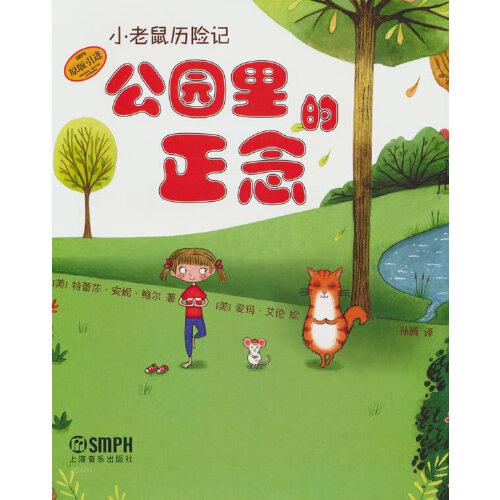 小老鼠歷險(xiǎn)記：公園里的正念  兒童瑜伽繪本