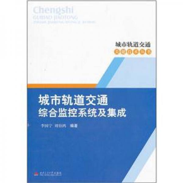 城市軌道交通綜合監(jiān)控系統(tǒng)及集成