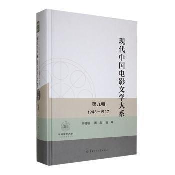 全新正版圖書 現(xiàn)代中國(guó)電影文學(xué)大系(第九卷)(1946-1947)周曉明華中師范大學(xué)出版社有限責(zé)任公司9787576904963
