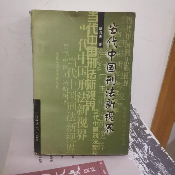 當(dāng)代中國刑法新視界