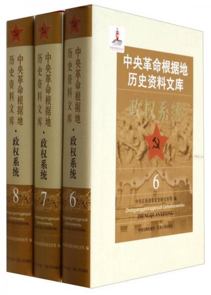 中央革命根據(jù)地歷史資料文庫：政權系統(tǒng)（6-8 套裝共3冊）