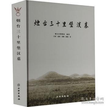 煙臺三十里堡漢墓